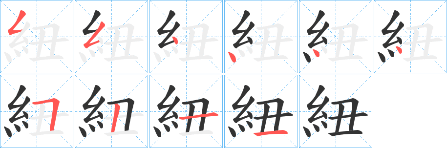 紐字的笔顺