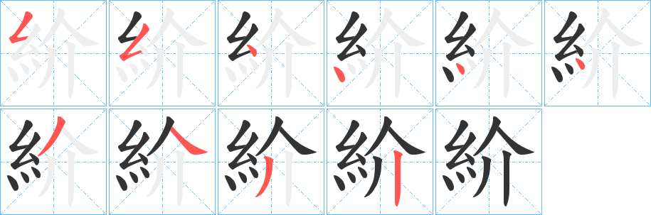 紒字的笔顺