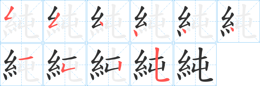 純字的笔顺