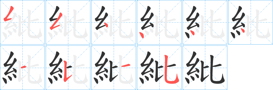 紕字的笔顺