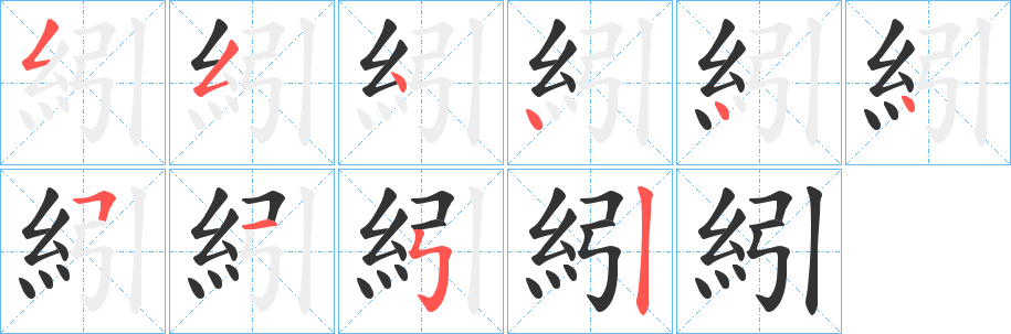 紖字的笔顺