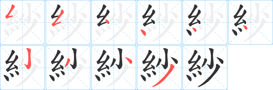 紗字的笔顺