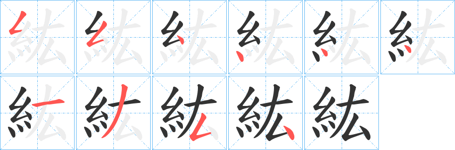 紘字的笔顺