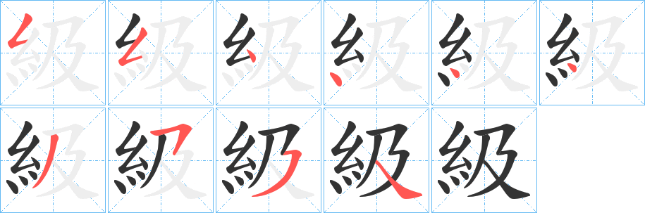 級字的笔顺