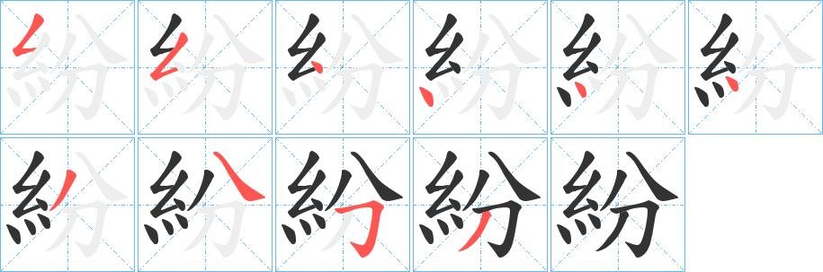 紛字的笔顺