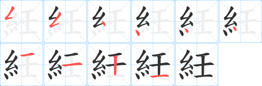紝字的笔顺