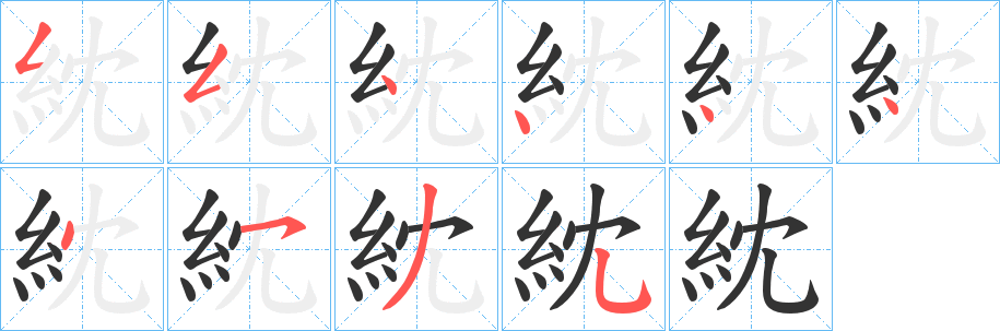 紞字的笔顺