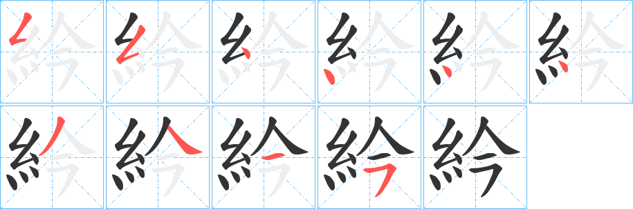紟字的笔顺