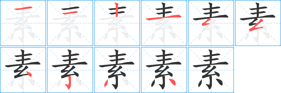 素字的笔顺