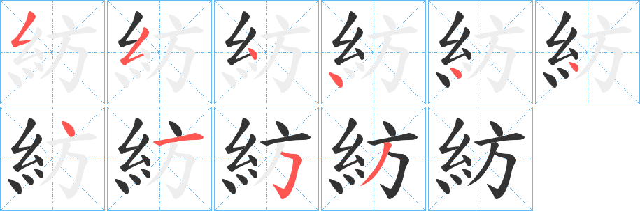 紡字的笔顺