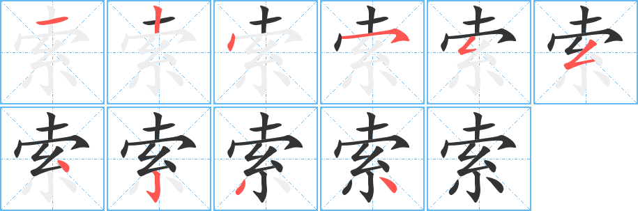 索字的笔顺