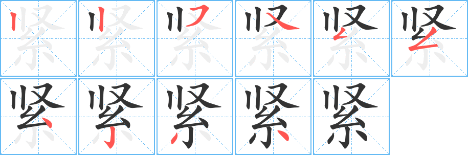紧字的笔顺