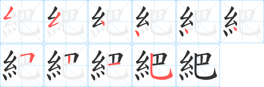 紦字的笔顺
