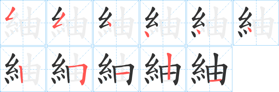 紬字的笔顺