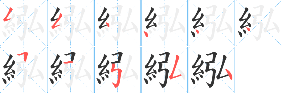 紭字的笔顺