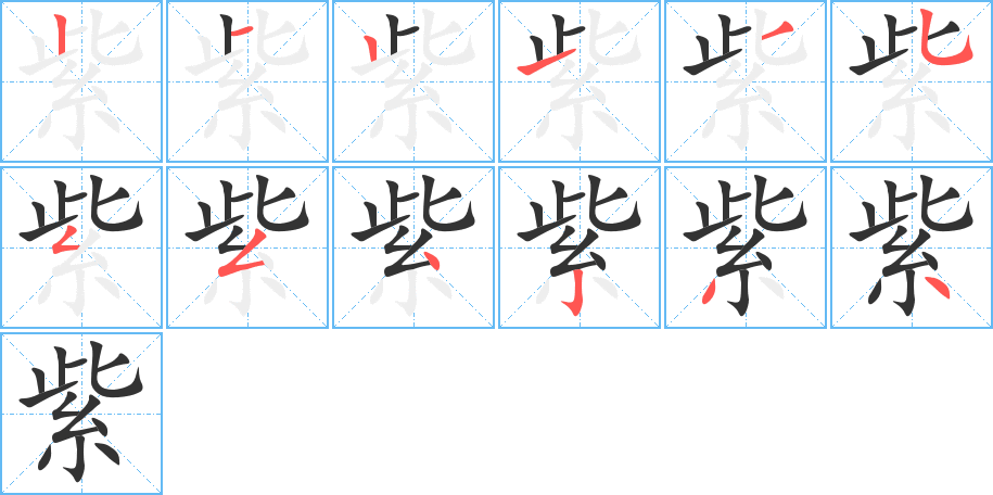 紫字的笔顺