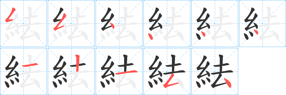 紶字的笔顺