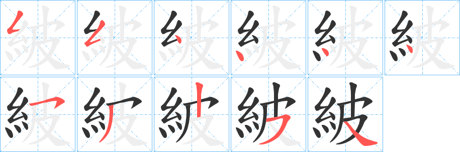 紴字的笔顺
