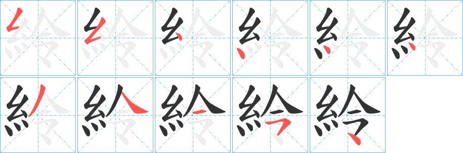紷字的笔顺