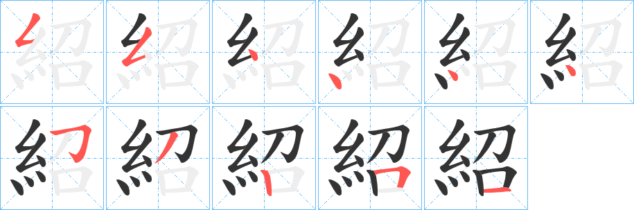 紹字的笔顺