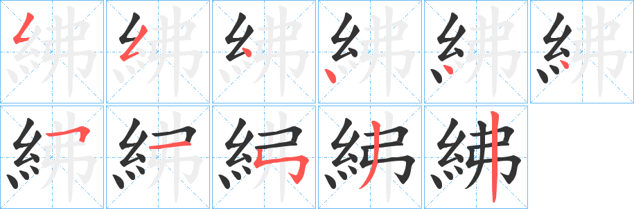紼字的笔顺