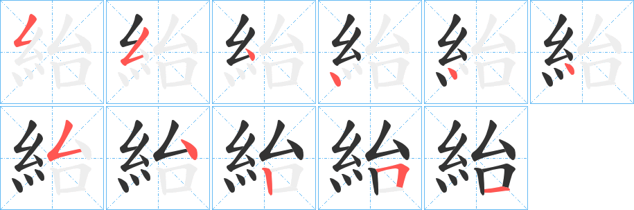紿字的笔顺