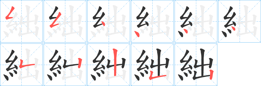 絀字的笔顺
