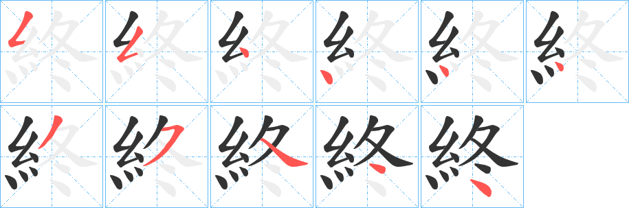 終字的笔顺