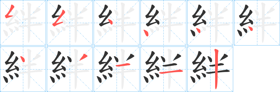 絆字的笔顺