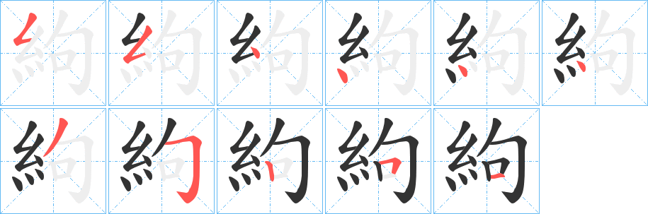 絇字的笔顺