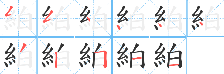 絈字的笔顺