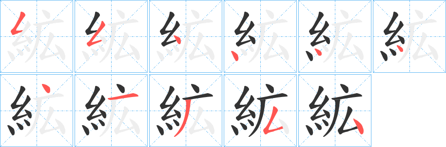 絋字的笔顺