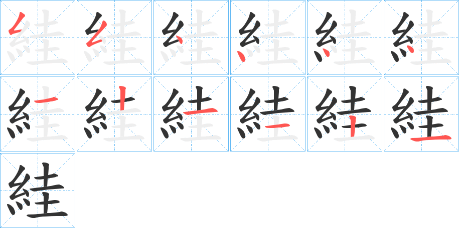 絓字的笔顺