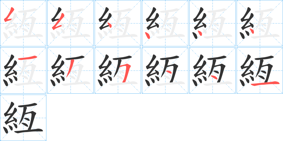 絚字的笔顺