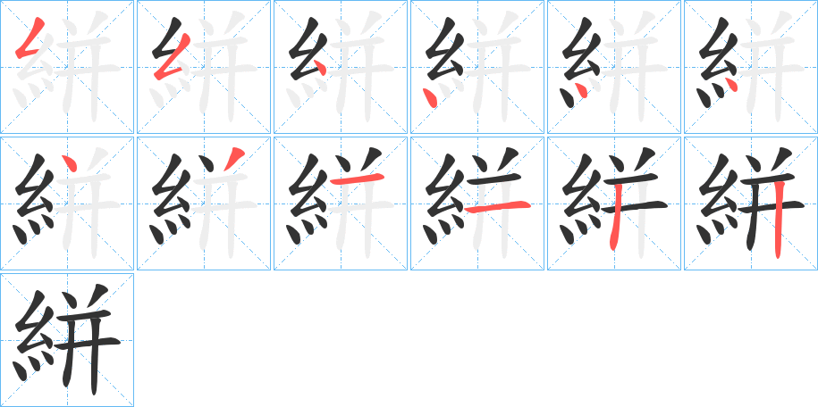 絣字的笔顺