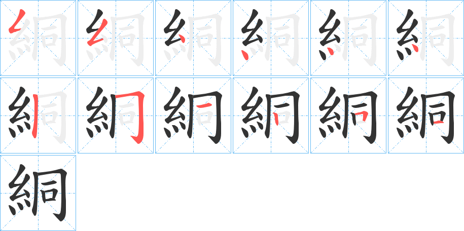 絧字的笔顺