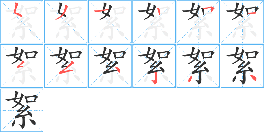 絮字的笔顺