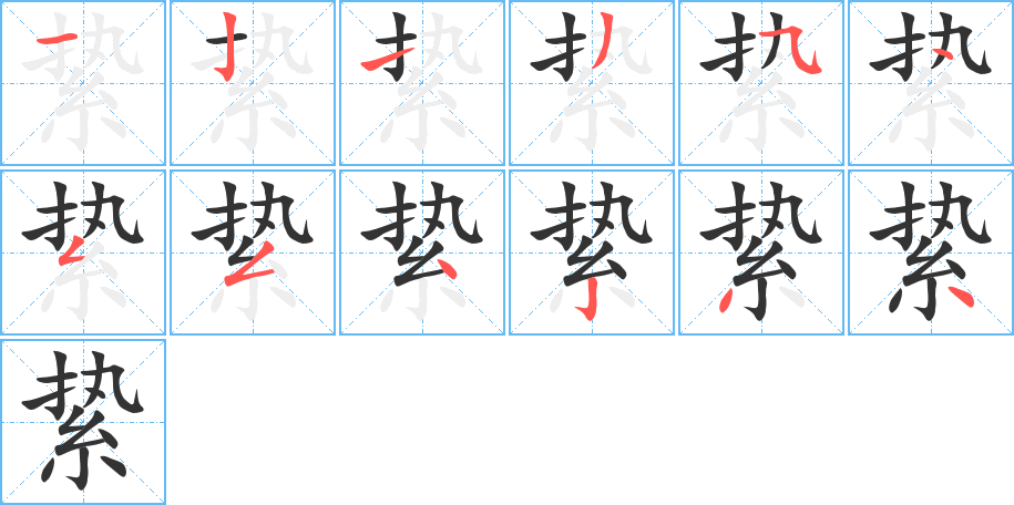 絷字的笔顺