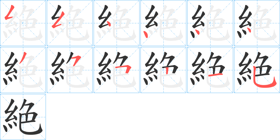 絶字的笔顺