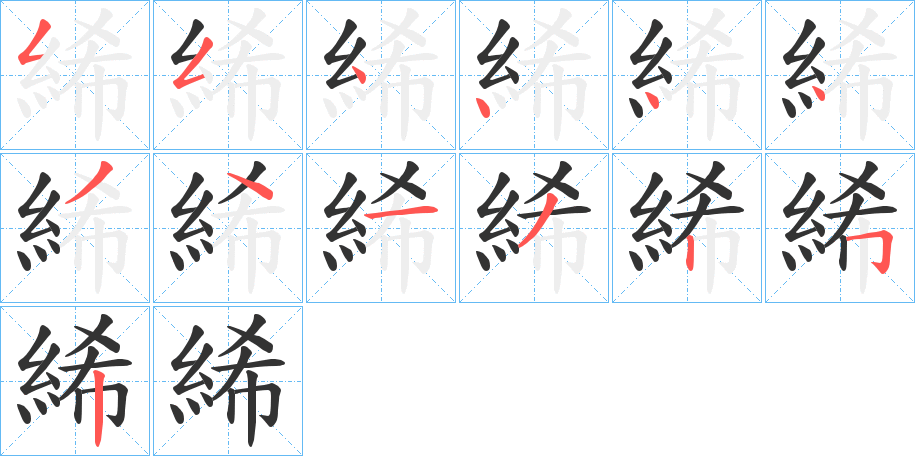 絺字的笔顺