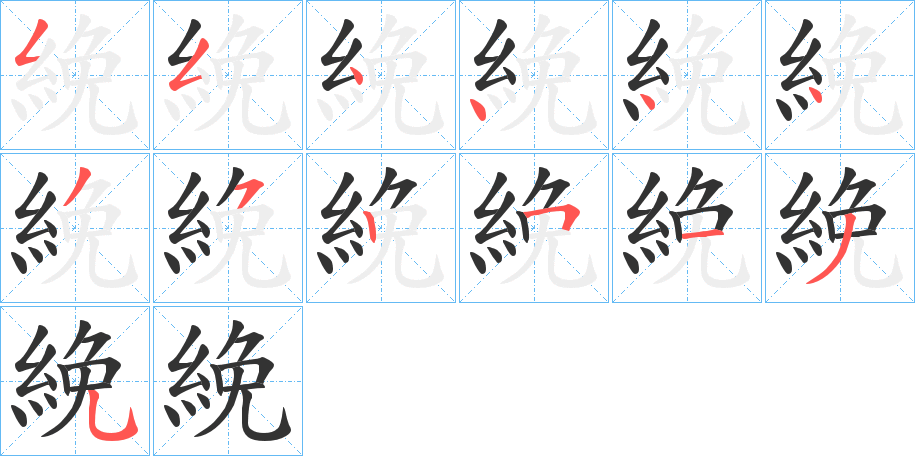 絻字的笔顺