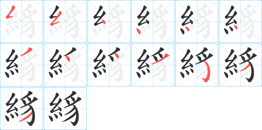 絼字的笔顺
