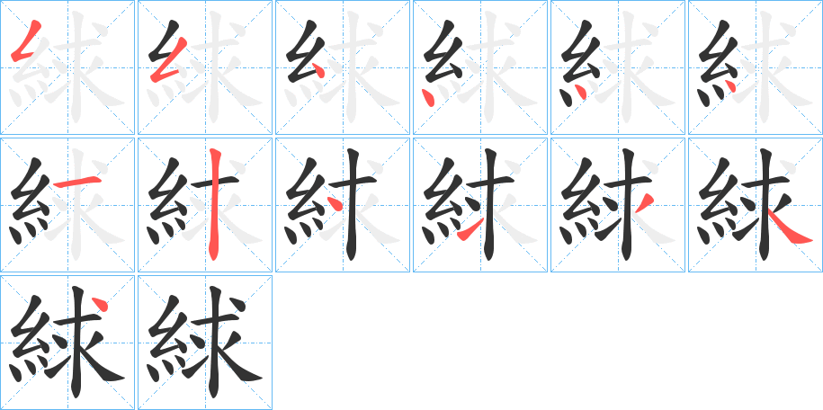絿字的笔顺