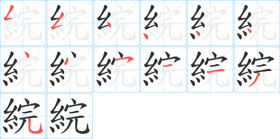 綄字的笔顺