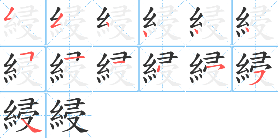 綅字的笔顺