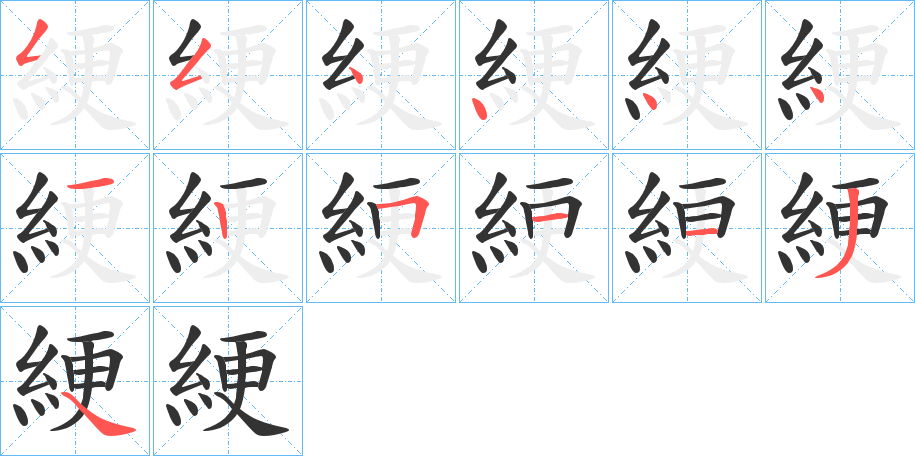 綆字的笔顺