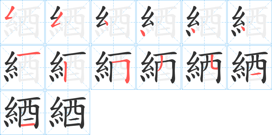 綇字的笔顺