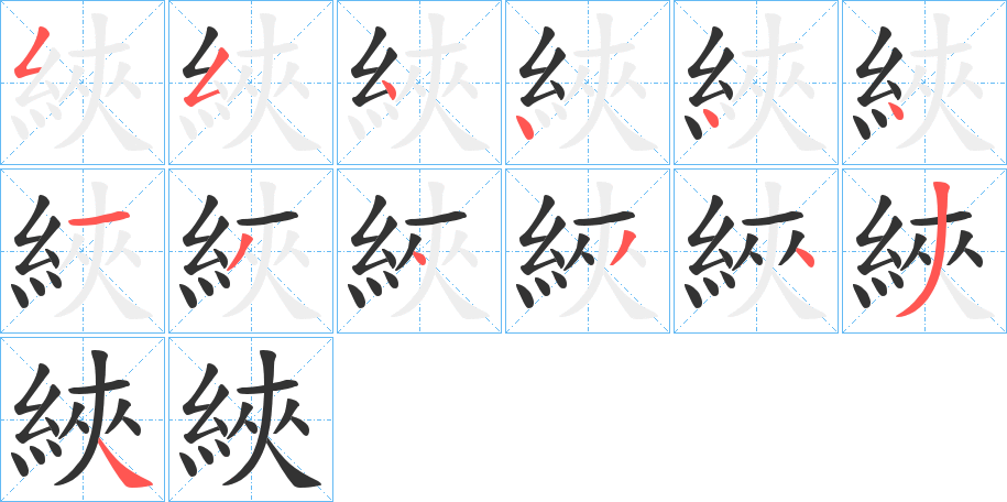 綊字的笔顺
