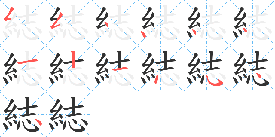 綕字的笔顺