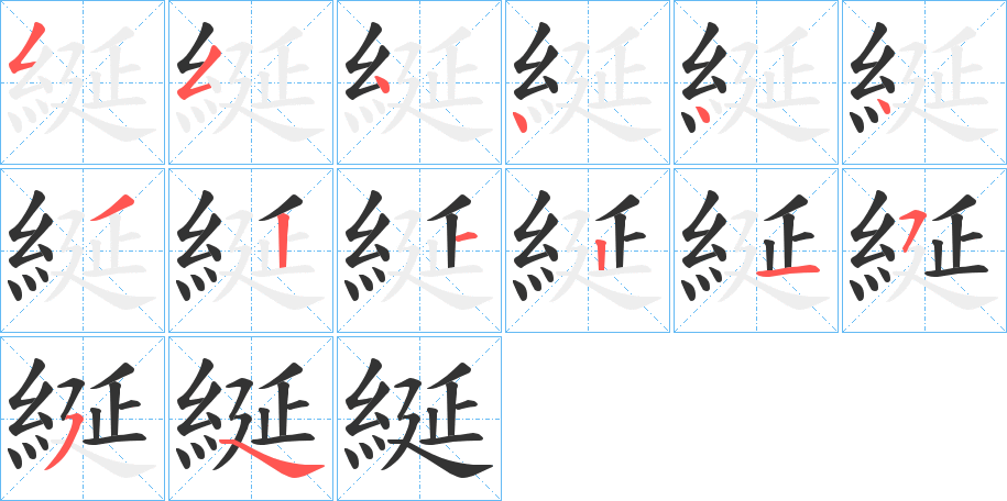 綖字的笔顺